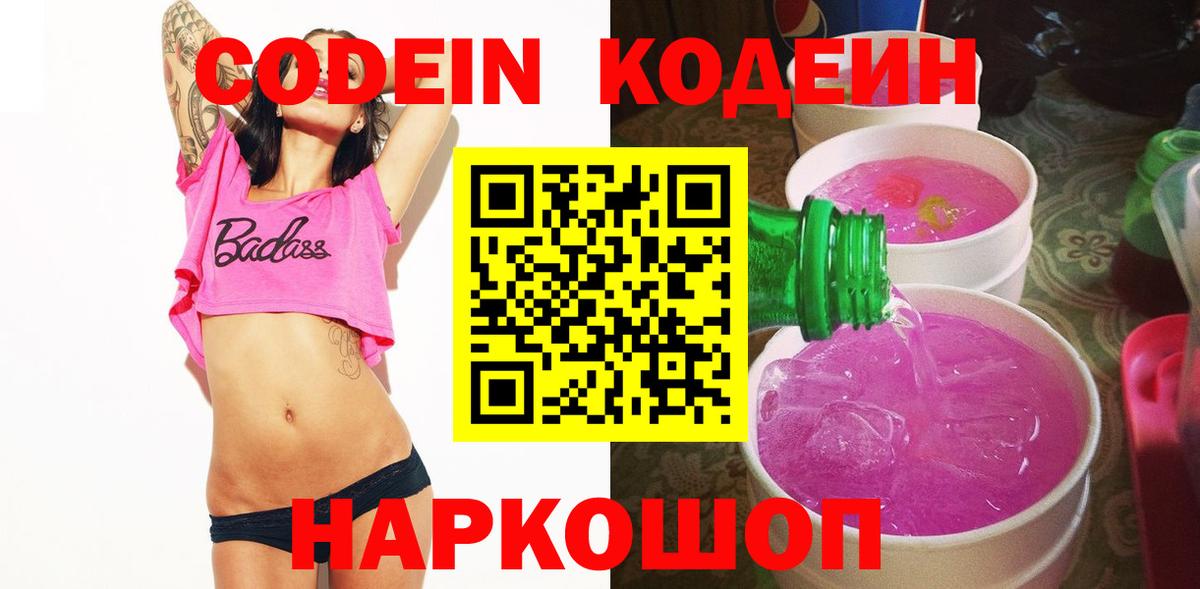 Кодеин Purple Drank Учалы